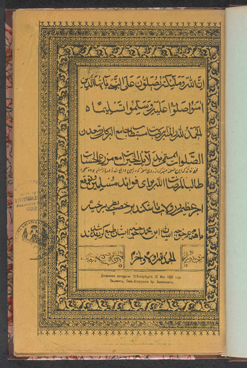 FIGURE 1. The title page of the Dalāʾel al-ḵayrāt of Abu ʿAbd-Allāh Moḥammad b. Solaymān Jazuli; Tashkent, printing house of Kamensky brothers, 1893.