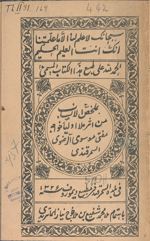 FIGURE 2. The title page of the Molaḵḵaṣ al-ansāb of K3āja Mofti al-Musawi al-Rażawi al-Samarqandi; Samarqand, printing house of Demurov, 1326/1908.