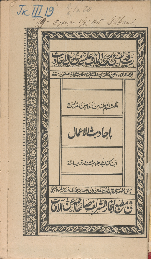 FIGURE 3. The title page for the Aḥādiṯ al-aʿmāl (anonymous); Bukhara, 1330/1912.