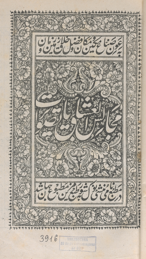 FIGURE 2. The title page of the Majāles al-ʿoššāq ascribed to Solṭān-Ḥosayn Bāyqarā; Lucknow, printing house of Munshi Nawal Kishor, 1876.