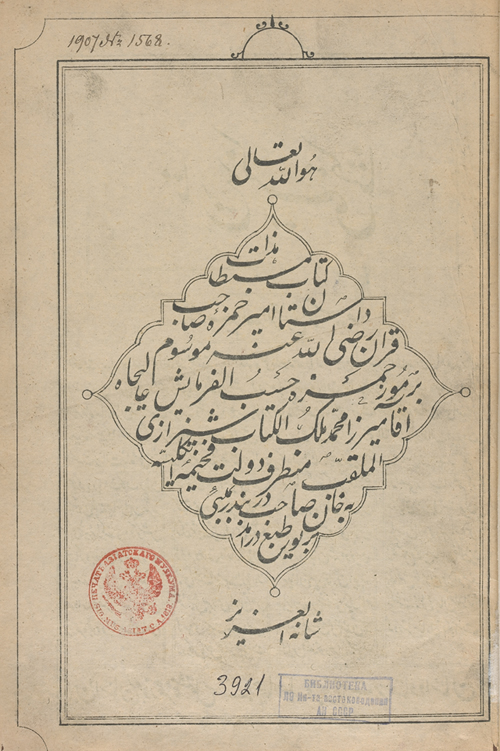 FIGURE 3. The title page of the Dāstān-e Amir Ḥamza; Bombay, late 19th-early 20th century, published by Mirzā Moḥammad Malek-al-kottāb Širāzi.