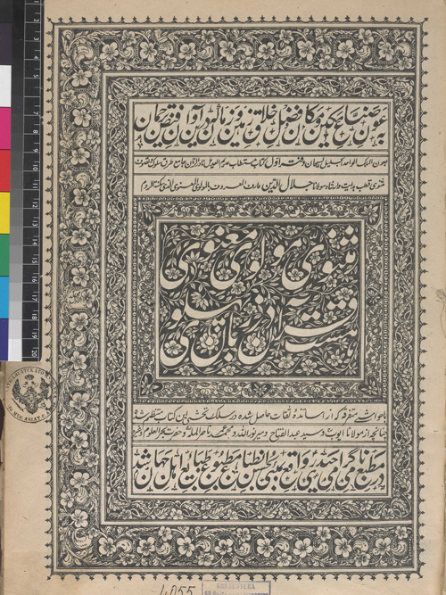 FIGURE 4. The title page of the Maṯnawi-e maʿnawi of Jalāl-al-Din Rumi; Bombay, “Ḥeydari” printing house, 1292-94/1875-77.